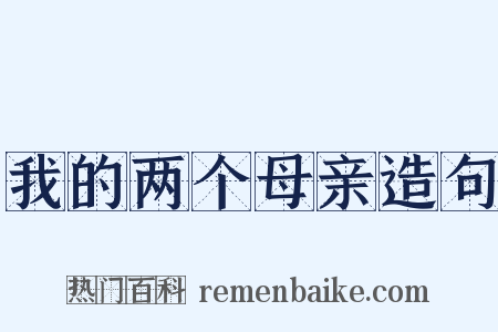 我的两个母亲造句是什么意思的图片